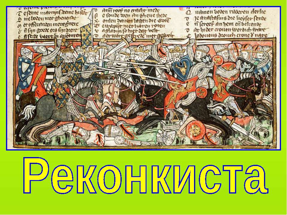Реконкиста на Пиренейском полуострове (по курсу Истории Средних веков 6 класс)