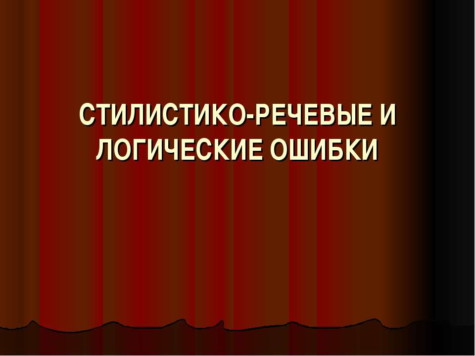 Стилистико-речевые и логические ошибки
