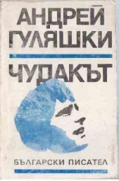Чудакт