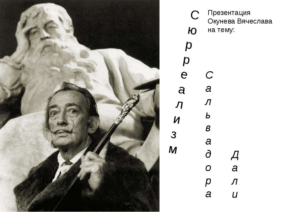 Сюрреализм Сальвадора Дали