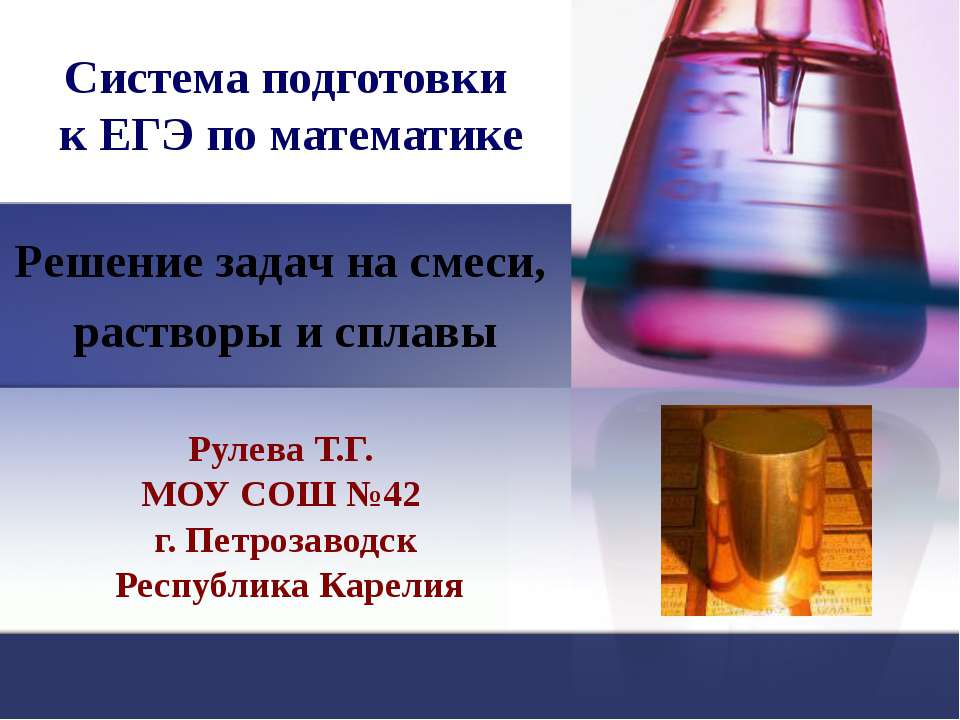 Решение задач на смеси, растворы и сплавы