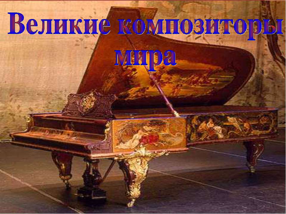 Великие композиторы мира