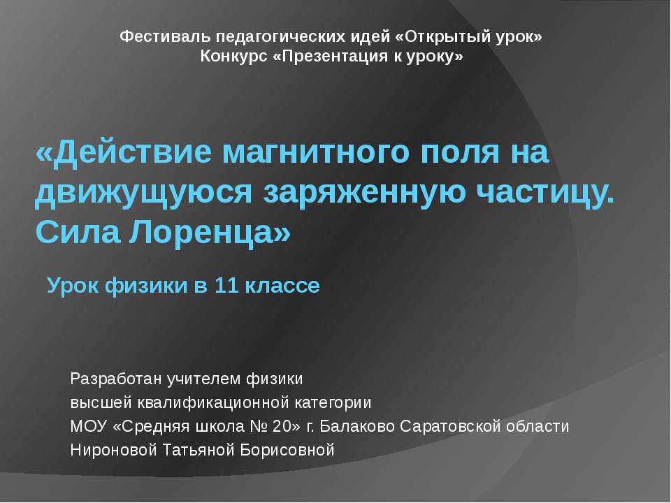 Действие магнитного поля на движущуюся заряженную частицу. Сила Лоренца