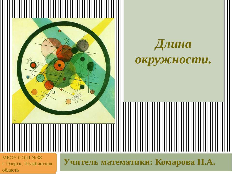 Длина окружности (5-6 класс)
