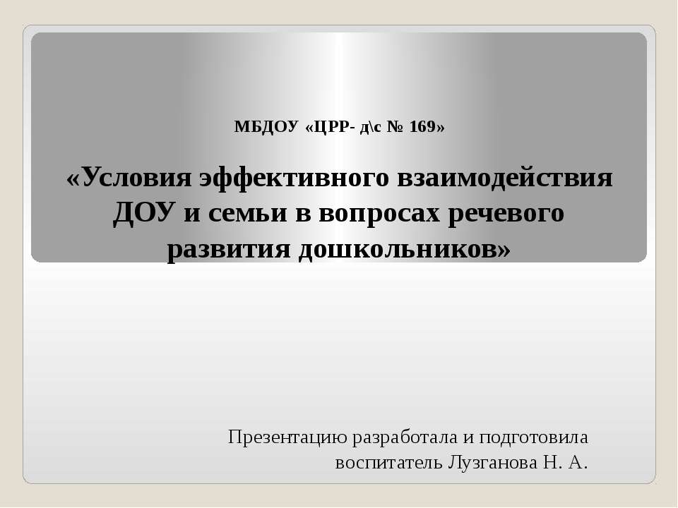«Условия эффективного взаимодействия ДОУ и семьи в вопросах речевого развития дошкольников»