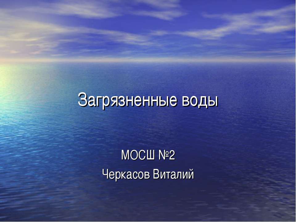 Загрязнение воды