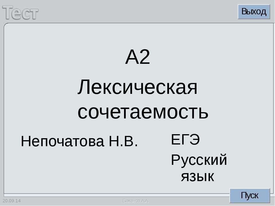 Лексическая сочетаемость