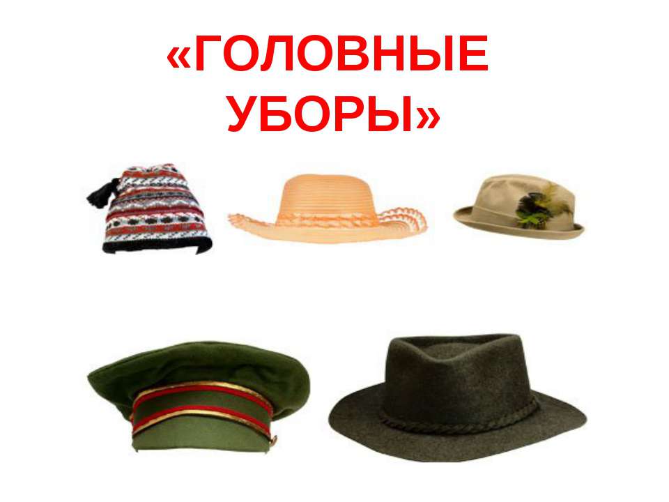 Головные уборы