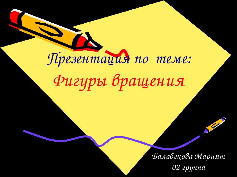 Фигуры вращения