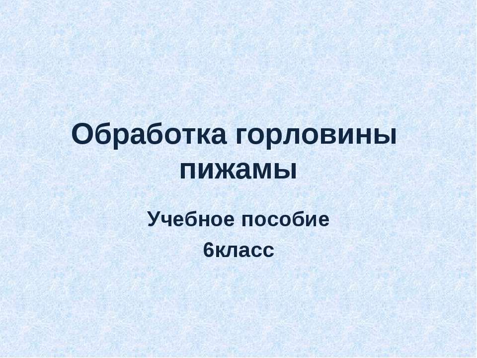 Обработка горловины пижамы