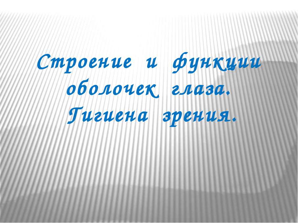 Строение и функции оболочек глаза. Гигиена зрения
