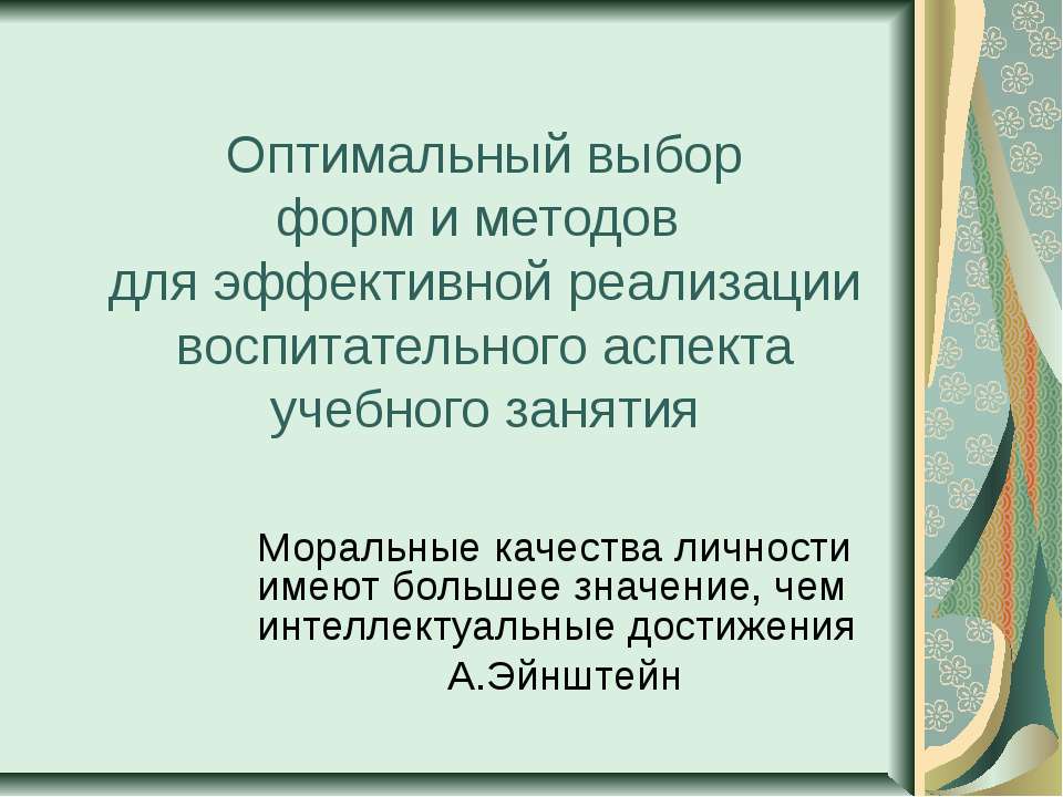 Оптимальный выбор форм и методов для эффективной реализации воспитательного аспекта учебного занятия