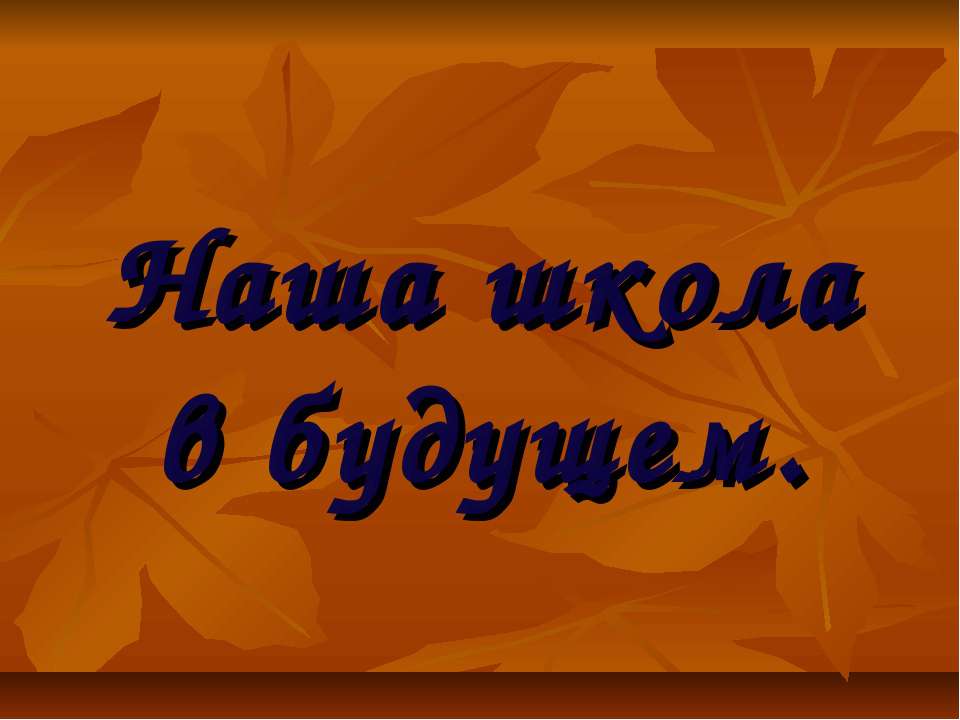 Наша школа в будущем