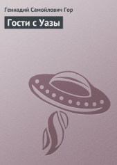 Гости с Уазы