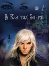 В когтях зверя (СИ)