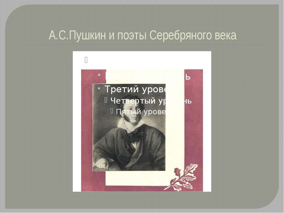 А.С.Пушкин и поэты Серебряного века