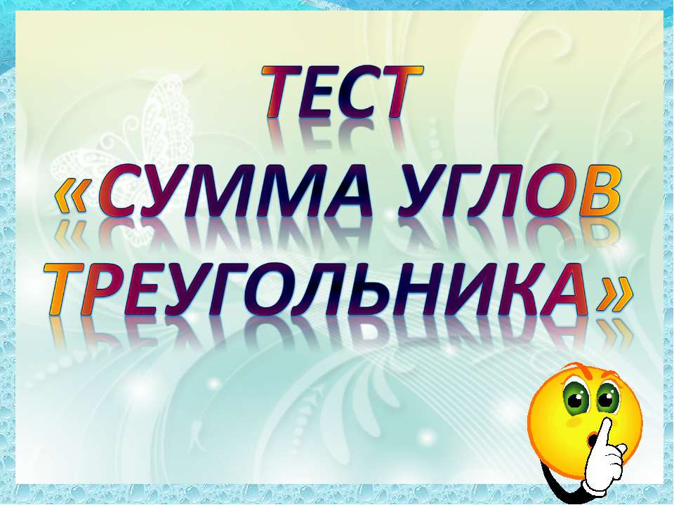 сумма углов Треугольника