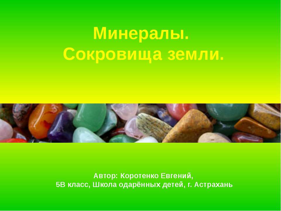 Минералы. Сокровища земли