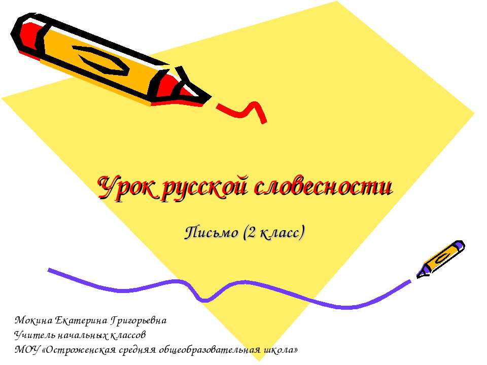 Урок русской словесности