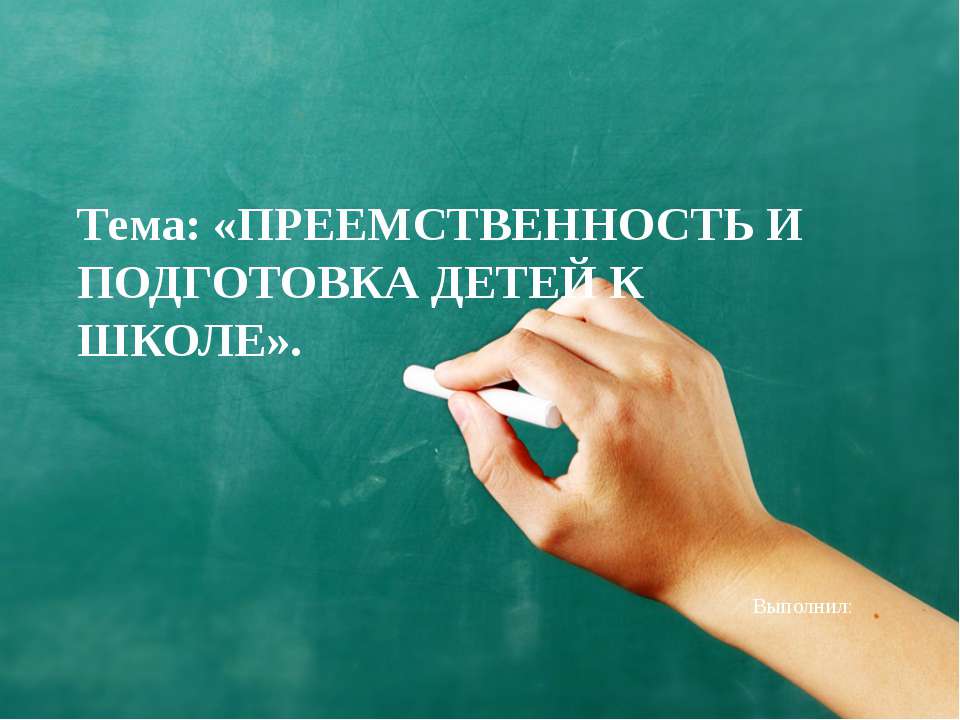 ПРЕЕМСТВЕННОСТЬ И ПОДГОТОВКА ДЕТЕЙ К ШЕОЛЕ