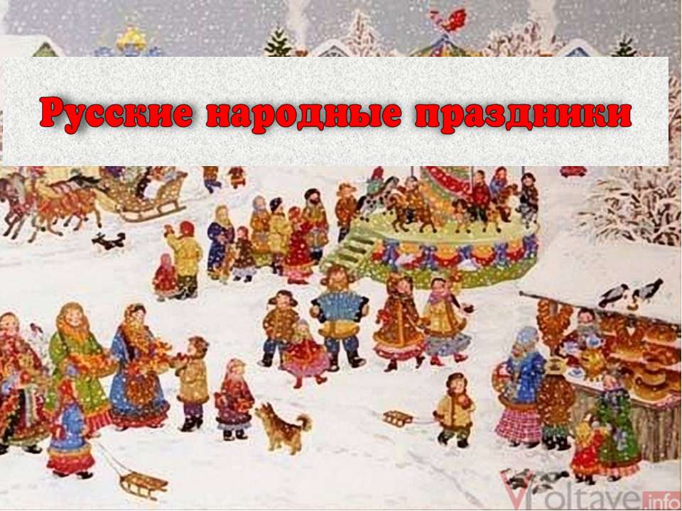 Русские народные праздники