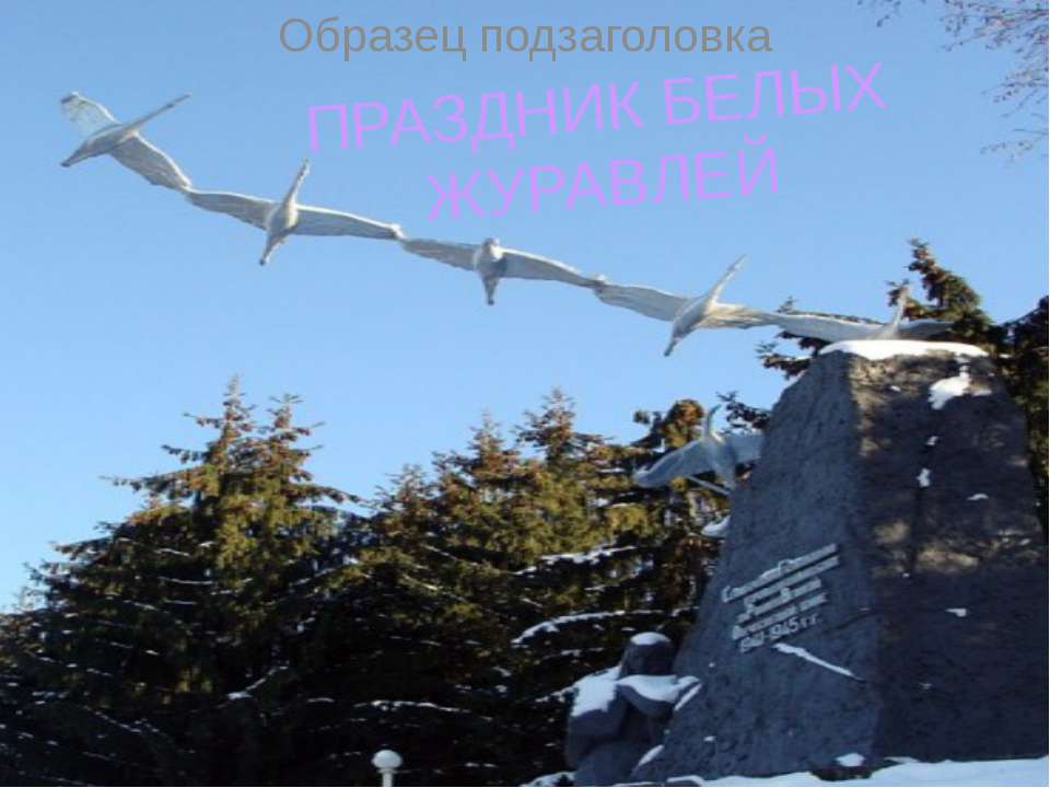 Праздник Белых Журавлей