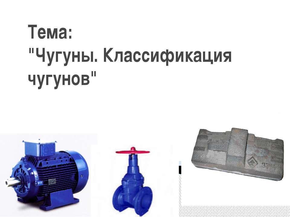 Чугуны. Классификация чугунов