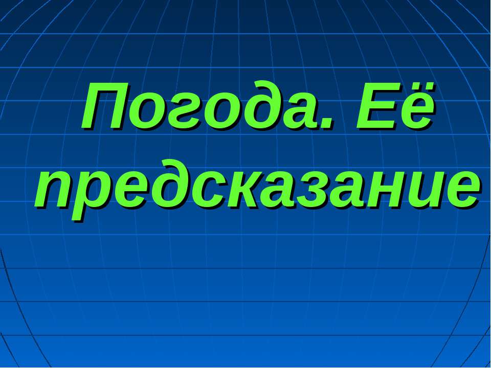 Погода. Её предсказание