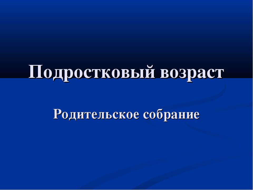 Подростковый возраст