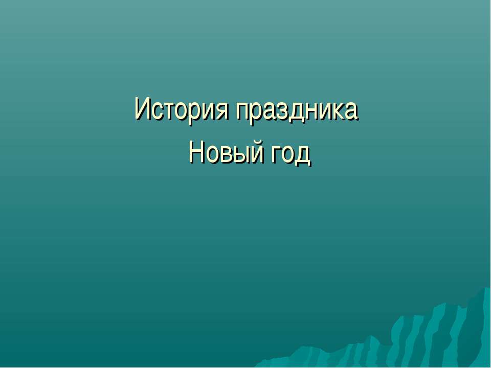 История праздника Новый год