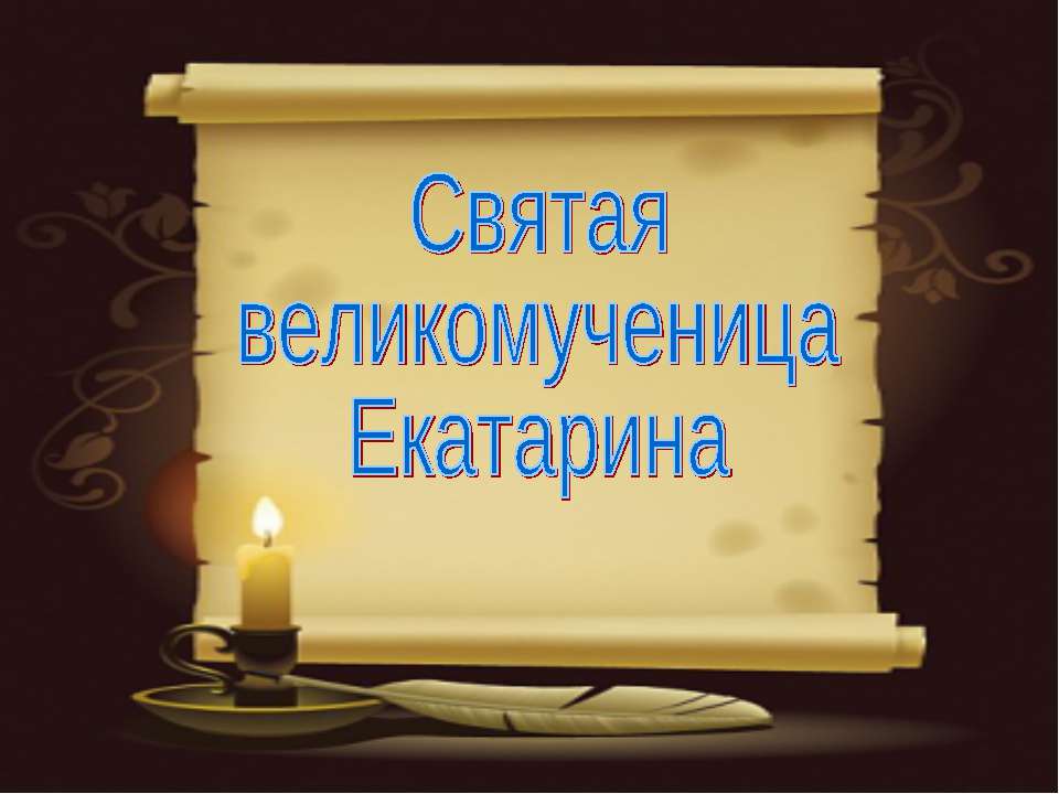 Святая великомученица Екатарина