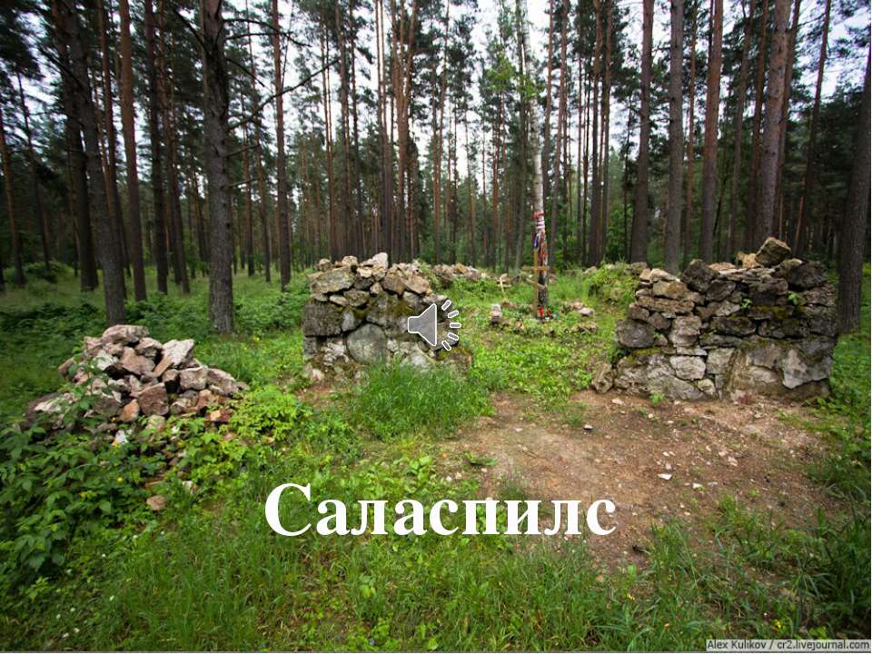 Саласпилс