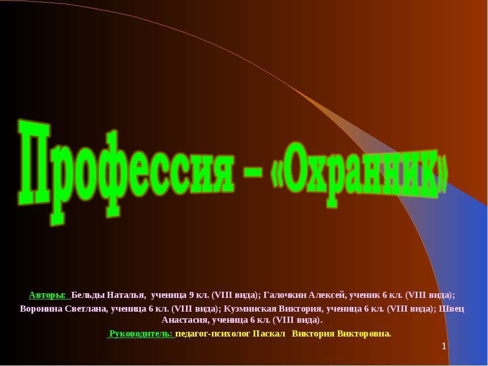 Профессия – «Охранник»