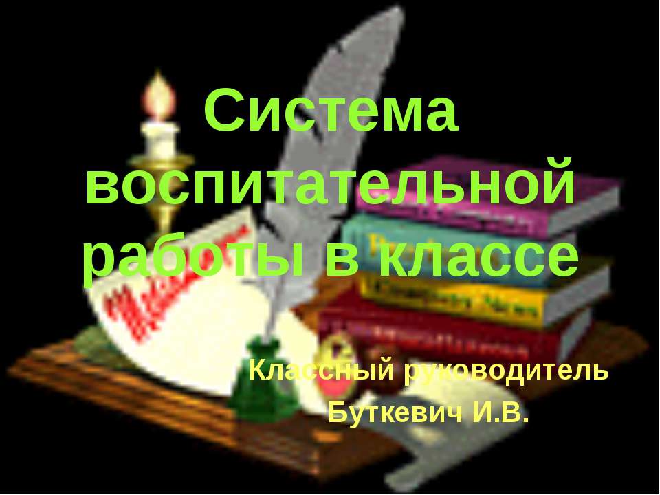 Система воспитательной работы в классе