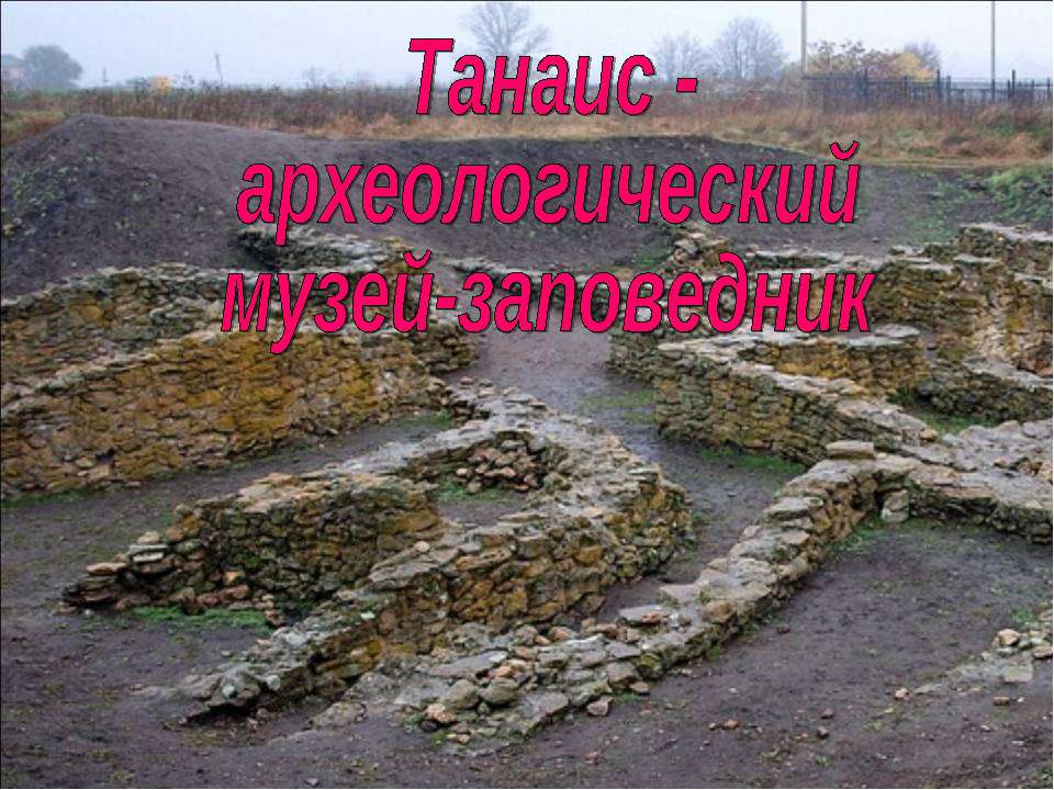 Танаис - археологический музей - заповедник