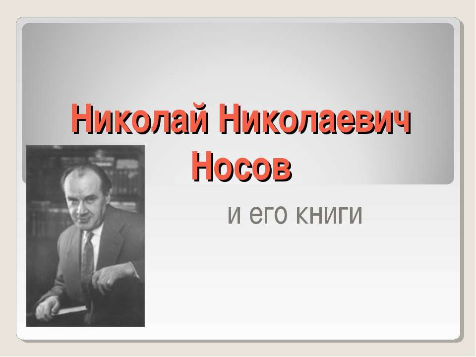 Николай Николаевич Носов и его книги