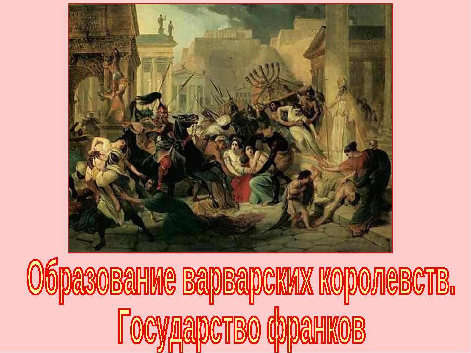Образование варварских королевств. Государство франков в VI-VIII вв. (по курсу Истории Средних веков 6 класс)