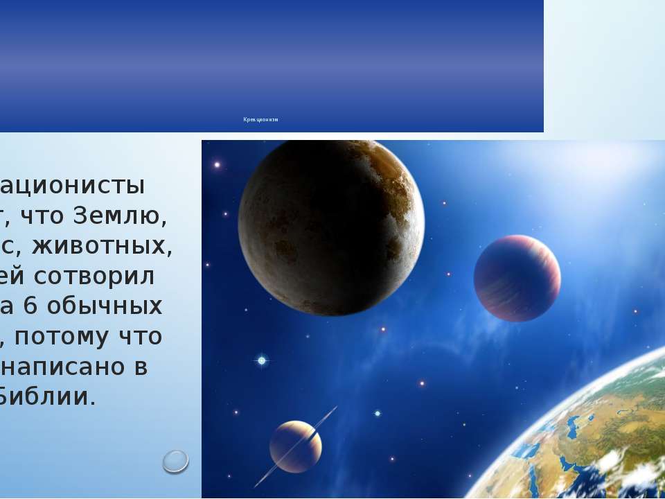 креационизм