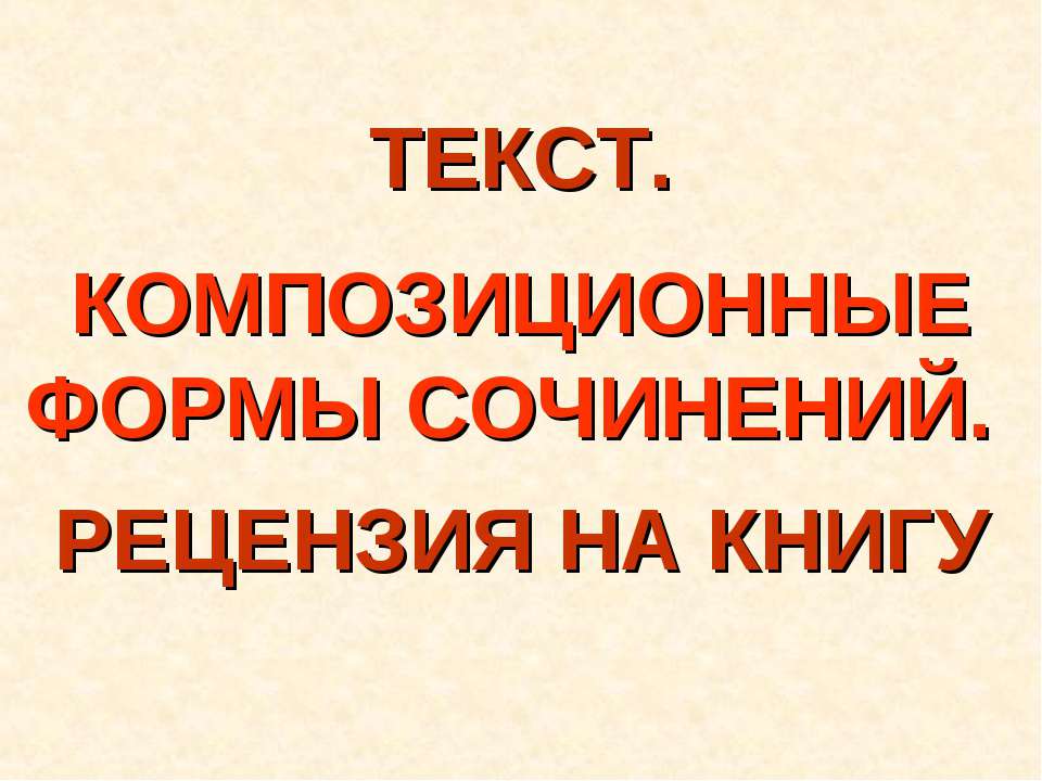 Текст. Композиционные формы сочинений. Рецензия на книгу