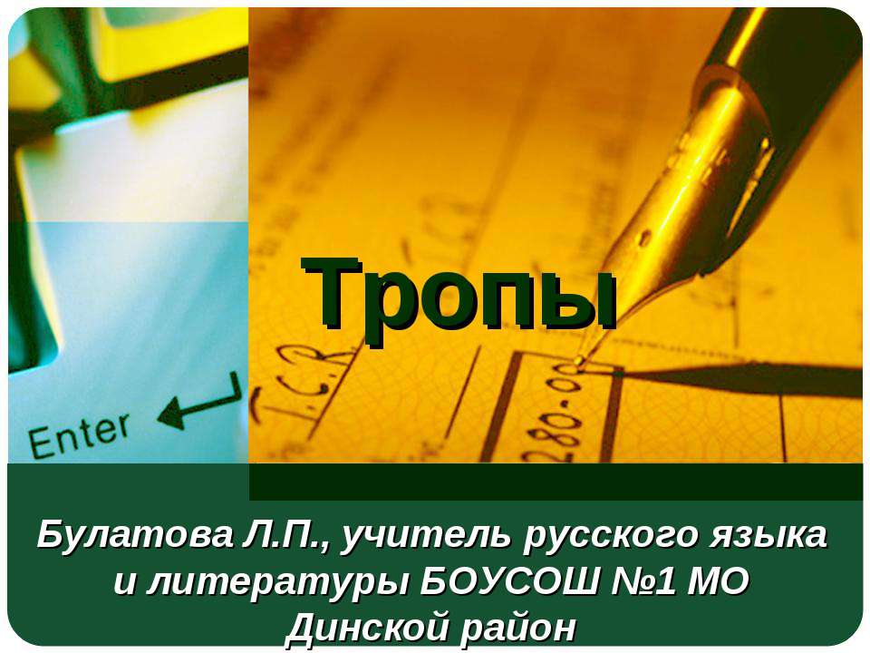 Тропы