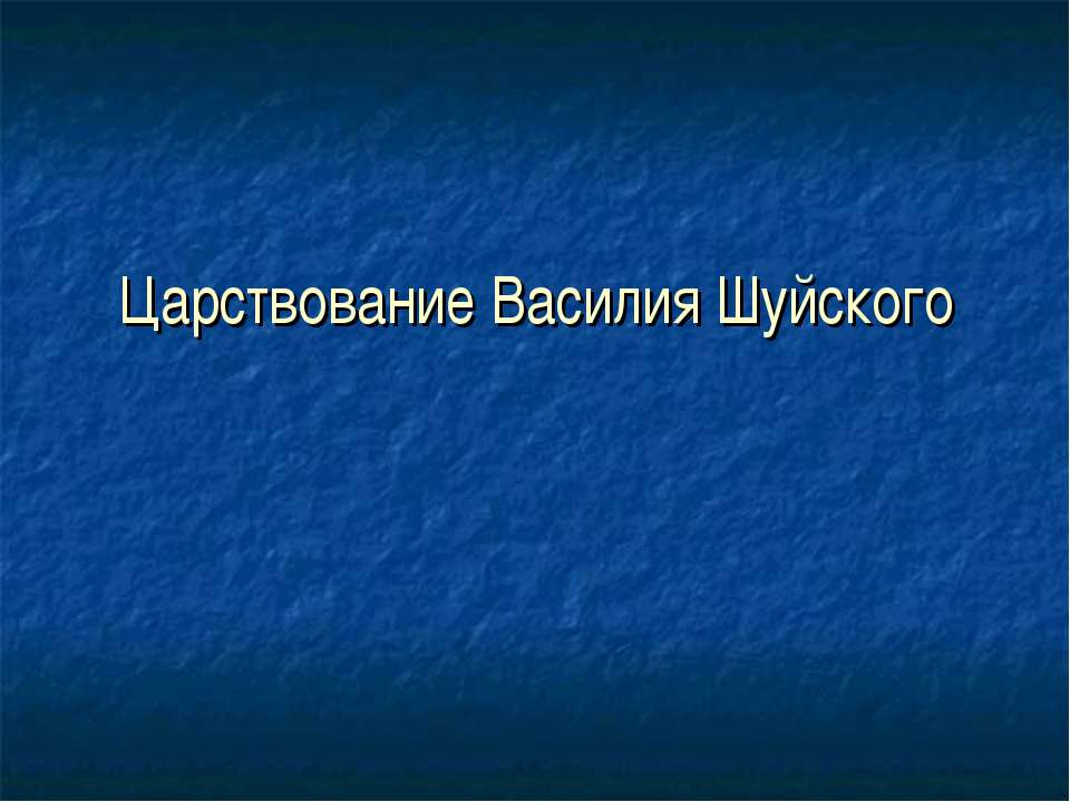 Царствование Василия Шуйского