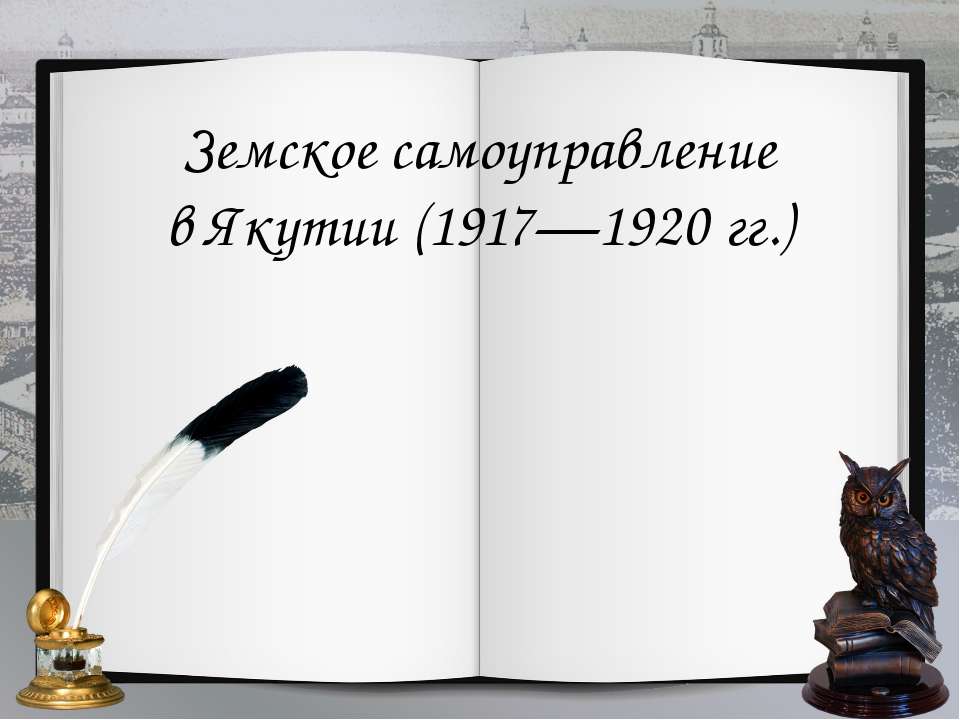 Земское самоуправление в Якутии (1917-1920 гг.)