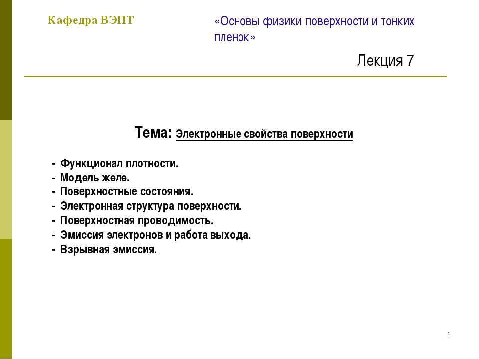 Электронные свойства поверхности