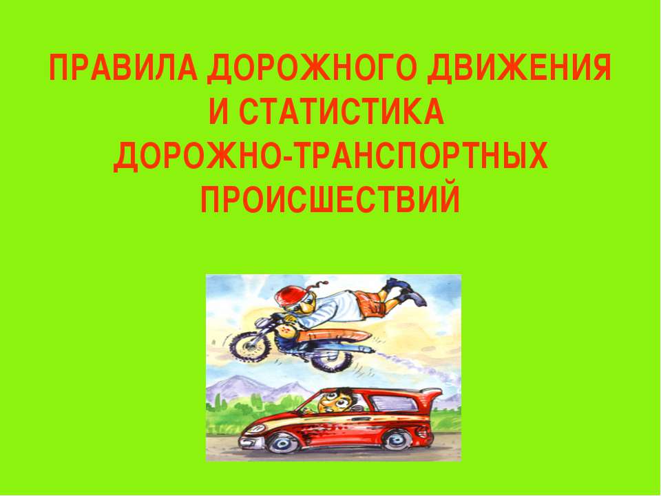 Правила дорожного движения и статистика дорожно-транспортных происшествий
