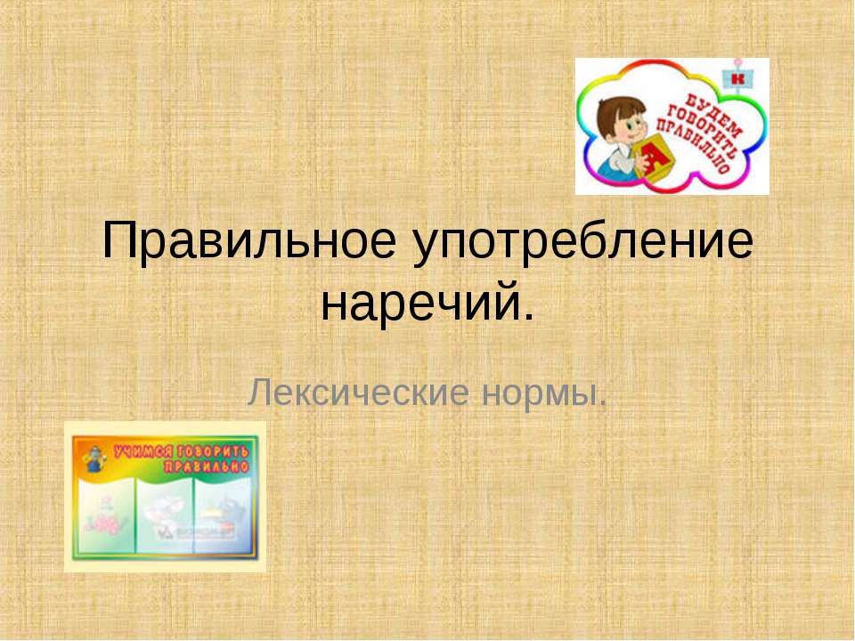 Правильное употребление наречий
