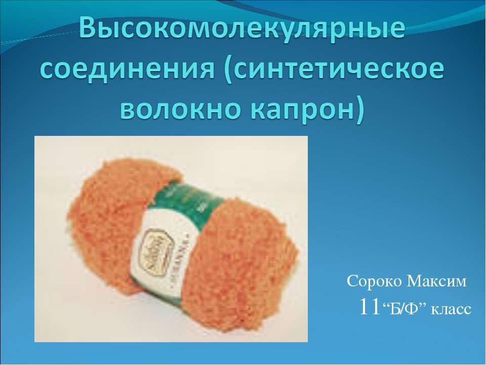 Высокомолекулярные соединения (синтетическое волокно капрон)