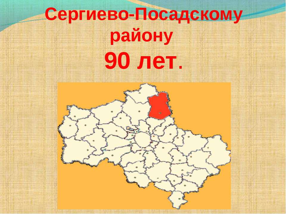 Сергиево-Посадскому району 90 лет