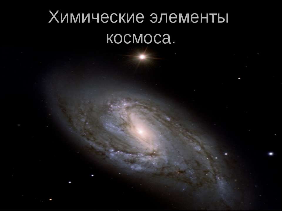 Химические элементы космоса