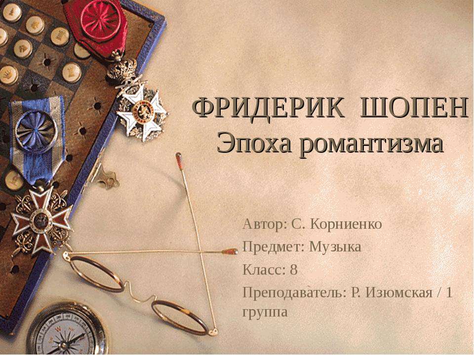 Фредерик Шопен