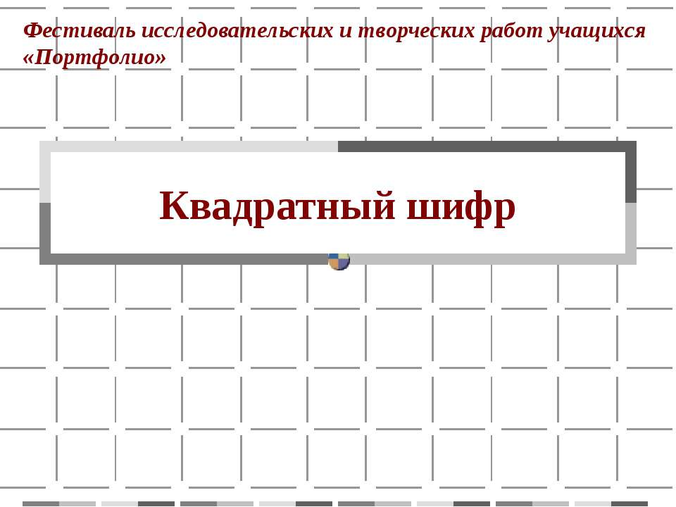 Квадратный шифр